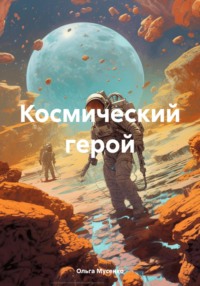 Космический герой - Ольга Мусенко