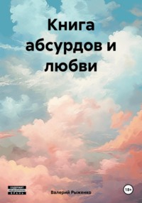Книга абсурдов и любви, аудиокнига Валерия Андреевича Рыженко. ISDN70653097