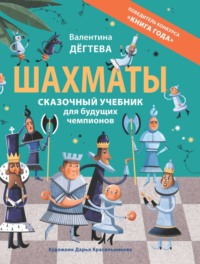 Шахматы. Сказочный учебник для будущих чемпионов, audiobook Валентины Дёгтевой. ISDN70653106