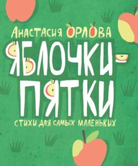 Яблочки-пятки - Анастасия Орлова