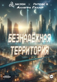 Безнадежная территория - Аллегра Геллер