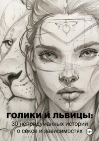 Голики и львицы: 30 непридуманных историй о сексе и зависимостях - Кирилл Прокофьев