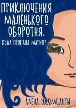 Приключения маленького оборотня. Куда пропала магия? - Алена Удомсанти