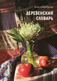 Деревенский словарь, audiobook Ольги Коробковой. ISDN70653205