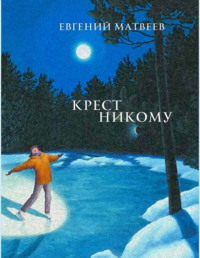 Крест никому, audiobook Евгения Матвеева. ISDN70653208