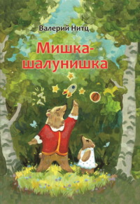 Мишка-шалунишка, audiobook Валерия Нитца. ISDN70653214