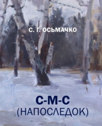 С-М-С (напоследок), audiobook С. Г. Осьмачко. ISDN70653229