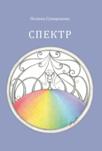 Спектр - Полина Сумарокова
