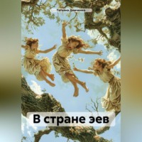 В стране эев - Татьяна Демченко