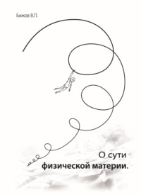 О сути физической материи - Василий Бижов