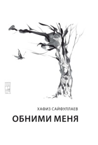 Обними меня, audiobook Хафиза Сайфуллаева. ISDN70653424