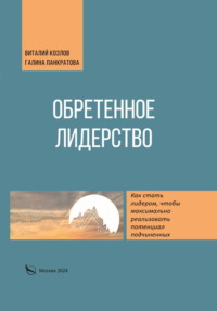 Обретенное лидерство, audiobook Галины Панкратовой. ISDN70653430