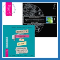 Тревога приходит и уходит: напишите свой путь к душевному спокойствию. Дневник-руководство + Трансерфинг реальности. Ступень I: Пространство вариантов - Вадим Зеланд