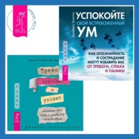 Тревога приходит и уходит: напишите свой путь к душевному спокойствию. Дневник-руководство + Успокойте свой встревоженный ум. Как осознанность и сострадание могут избавить вас от тревоги, страха и паники - Джон Форсайт