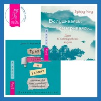 Тревога приходит и уходит: напишите свой путь к душевному спокойствию. Дневник-руководство + Вслушиваясь, всматриваясь… Дзен в повседневной жизни - Джон Форсайт