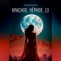 Красное. Чёрное. 13 - Сергей Лысков