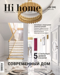 Hi home Казань. № 02 (04) Апрель 2024 - Сборник