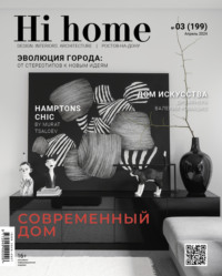 Hi home Ростов-на-Дону № 03 (199) Апрель 2024 - Сборник