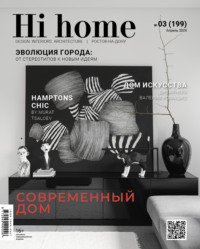 Hi home Ростов-на-Дону № 03 (199) Апрель 2024, аудиокнига . ISDN70653733