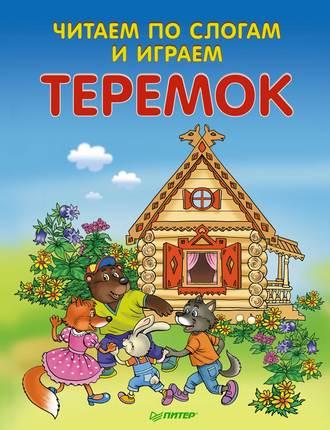 Теремок. Читаем по слогам и играем - Сборник