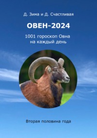 Овен-2024: 1001 гороскоп Овна на каждый день. Вторая половина года, аудиокнига Дмитрия Зимы. ISDN70661374