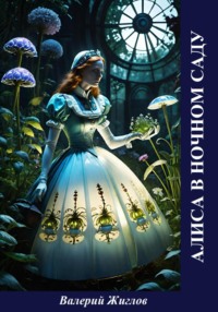 Алиса в ночном саду - Валерий Жиглов
