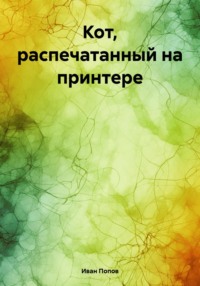 Кот, распечатанный на принтере, audiobook Ивана Владимировича Попова. ISDN70661407