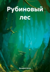 Рубиновый лес, аудиокнига Валерия Котова. ISDN70661437