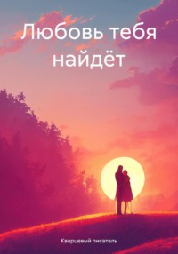 Любовь тебя найдёт, audiobook Кварцевого писателя. ISDN70661488