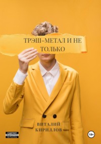 Трэш-метал и не только - Виталий Кириллов