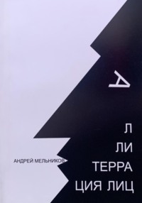 Аллитерация лиц - Андрей Мельников