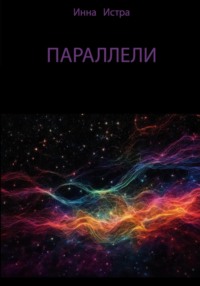 Параллели, audiobook Инны Истры. ISDN70661530