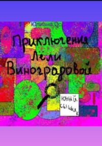 Приключения Лели Виноградовой. Юный сыщик - Юлия Ос