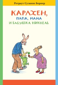 Карлхен, папа, мама и бабушка Никкель - Ротраут Сюзанна Бернер