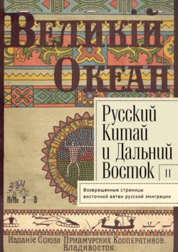 Русский Китай и Дальний Восток. Выпуск 2. Возвращенные страницы восточной ветви русской эмиграции. - Сборник