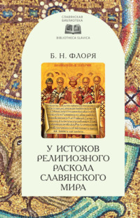 У истоков религиозного раскола славянского мира (XIII век), audiobook Б. Н. Флорей. ISDN70661659