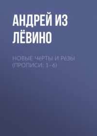 Новые Чéрты и Рéзы (Прописи: 1–6) - Андрей Павленко