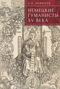 Немецкие гуманисты XV века - Александр Немилов