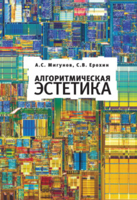 Алгоритмическая эстетика, audiobook А. С. Мигунова. ISDN70661752