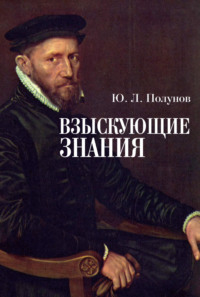 Взыскующие знания, audiobook Ю. Л. Полунова. ISDN70661758