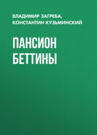 Пансион Беттины, аудиокнига Владимира Загребы. ISDN70661761