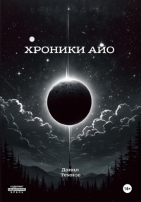 Хроники Айо - Данил Темнов