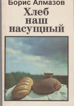 Хлеб наш насущный, audiobook Бориса Александровича Алмазова. ISDN70661863