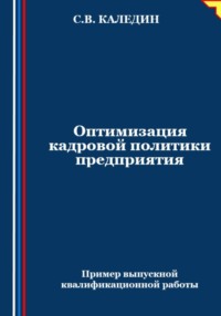 Оптимизация кадровой политики предприятия - Сергей Каледин
