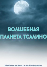 Волшебная Планета Тсалино, аудиокнига Анастасии Леонидовны Шибинской. ISDN70661923