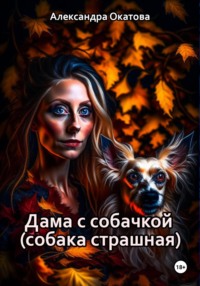 Дама с собачкой (собака страшная) - Александра Окатова