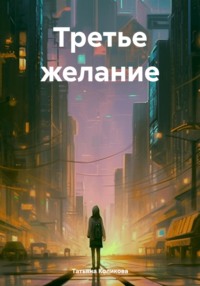 Третье желание - Татьяна Коликова