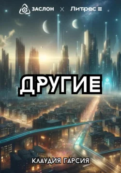 Другие - Клаудия Гарсия