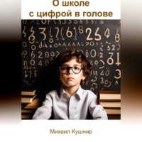 О школе с цифрой в голове, аудиокнига Михаила Кушнира. ISDN70662982