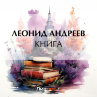 Книга, audiobook Леонида Андреева. ISDN70666672